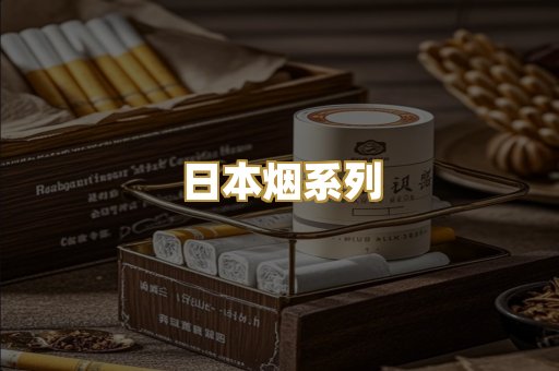 日本烟系列